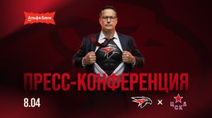 Послематчевая пресс-конференция «Авангард» - «ЦСКА»