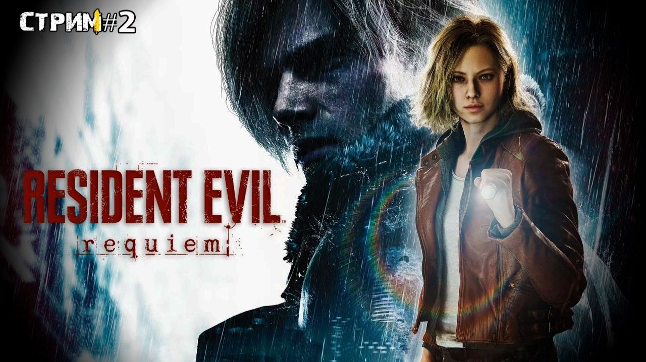 Возвращение ужаса: Резидент Эвил Реквием\Resident Evil Requiem прохождение 2