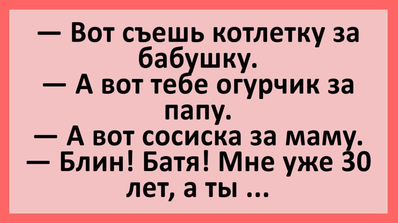 Анекдоты | Съешь котлетку за бабушку..| Анекдоты смешные | Юмор