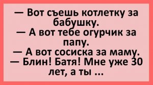 Анекдоты | Съешь котлетку за бабушку..| Анекдоты смешные | Юмор