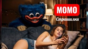 Момо Хагги Вагги. СТРАШИЛКИ.