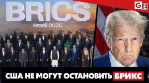 Пока Трамп угрожает БРИКС, организация становится сильнее, сопротивляясь западному империализму