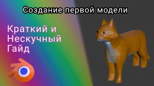 КРАТКО О СОЗДАНИИ МОДЕЛИ🫠