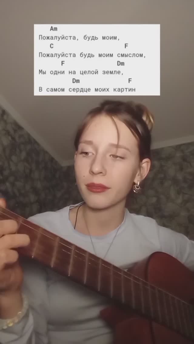 Flëur - Пожалуйста будь моим смыслом под гитару