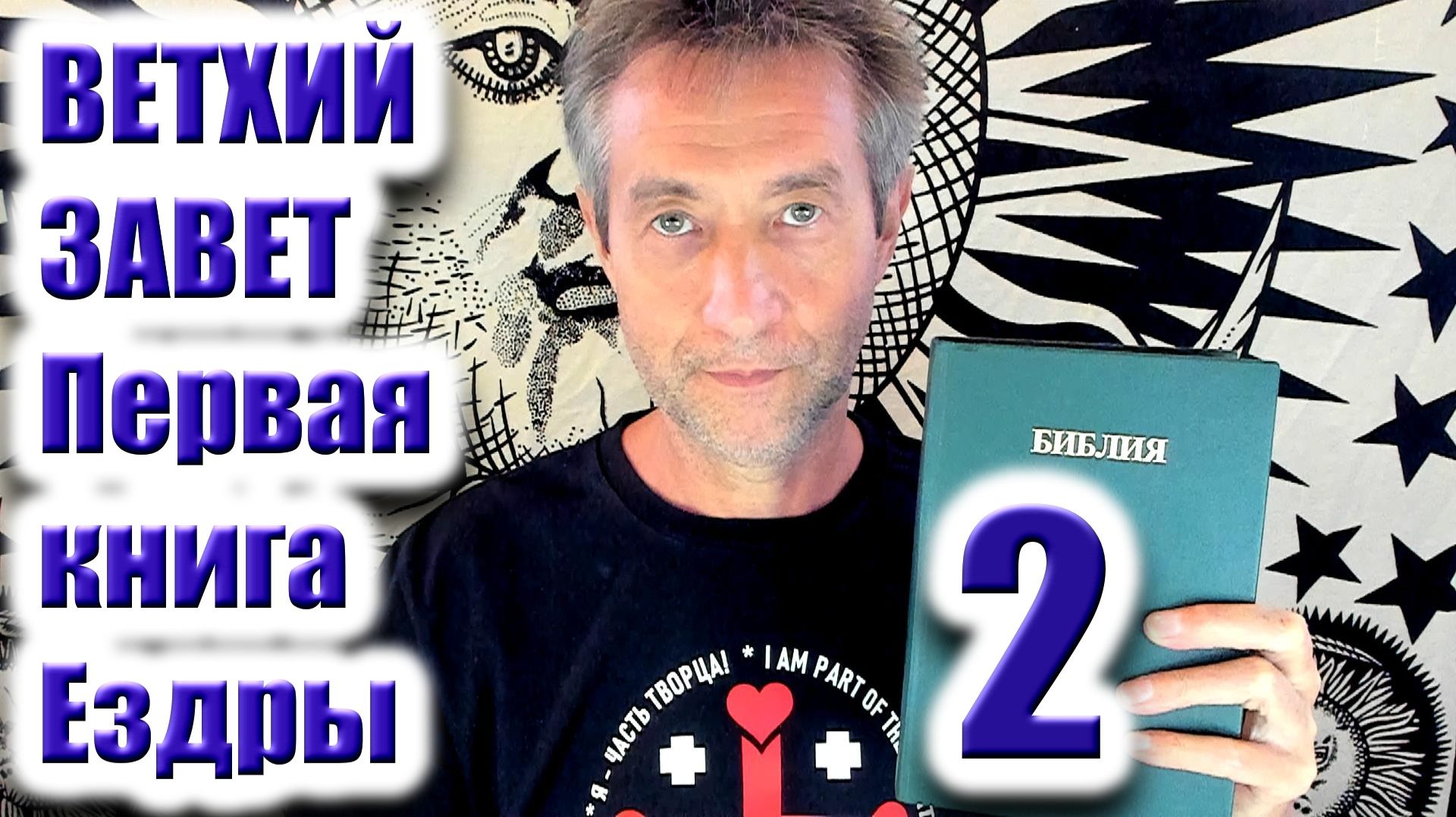 Ветхий Завет. Первая книга Ездры. Ч.2. (16.04.26)