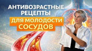 Молодость ваших сосудов. Антивозрастные рецепты