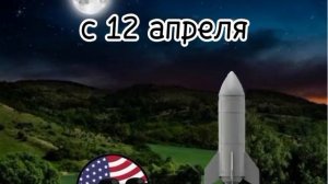 12 апреля