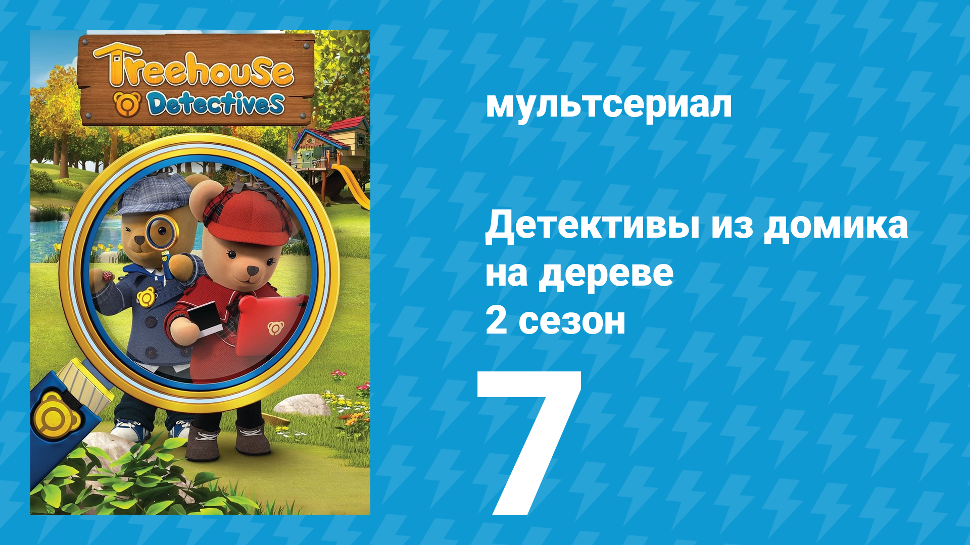 Детективы из домика на дереве 2 сезон 7 серия (мультсериал, 2018)