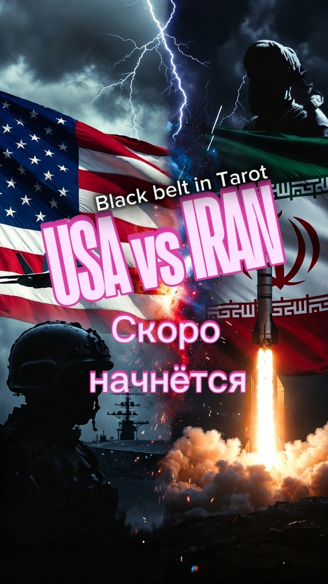 США и Иран новая эскалация? Экспресс расклад Таро