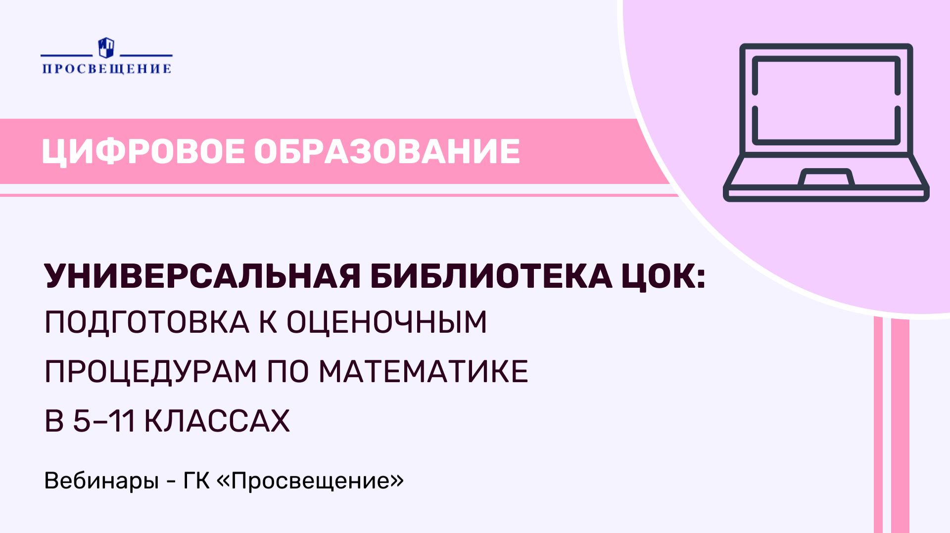 Универсальная библиотека ЦОК: подготовка к оценочным процедурам по математике в 511 классах