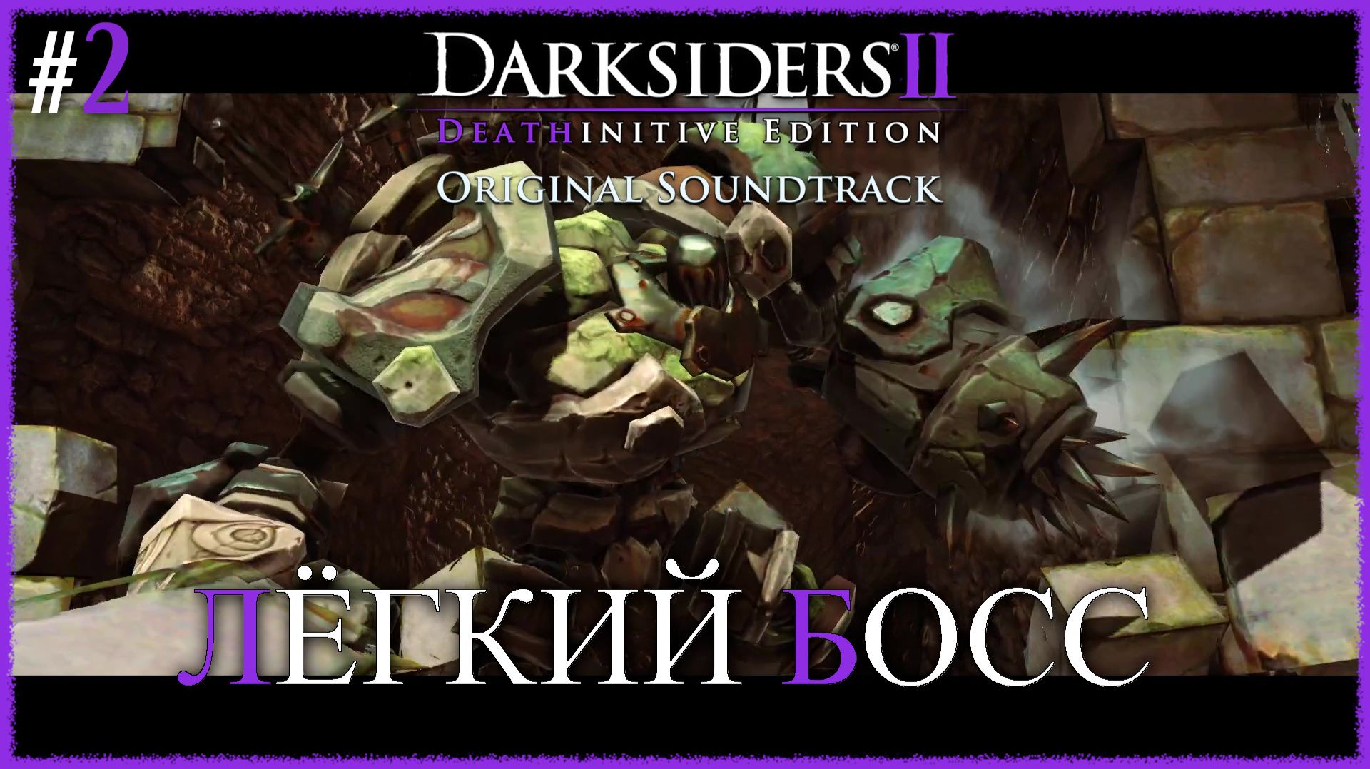 Darksiders II Deathinitive Edition [ ЛЁГКИЙ БОСС ] #2