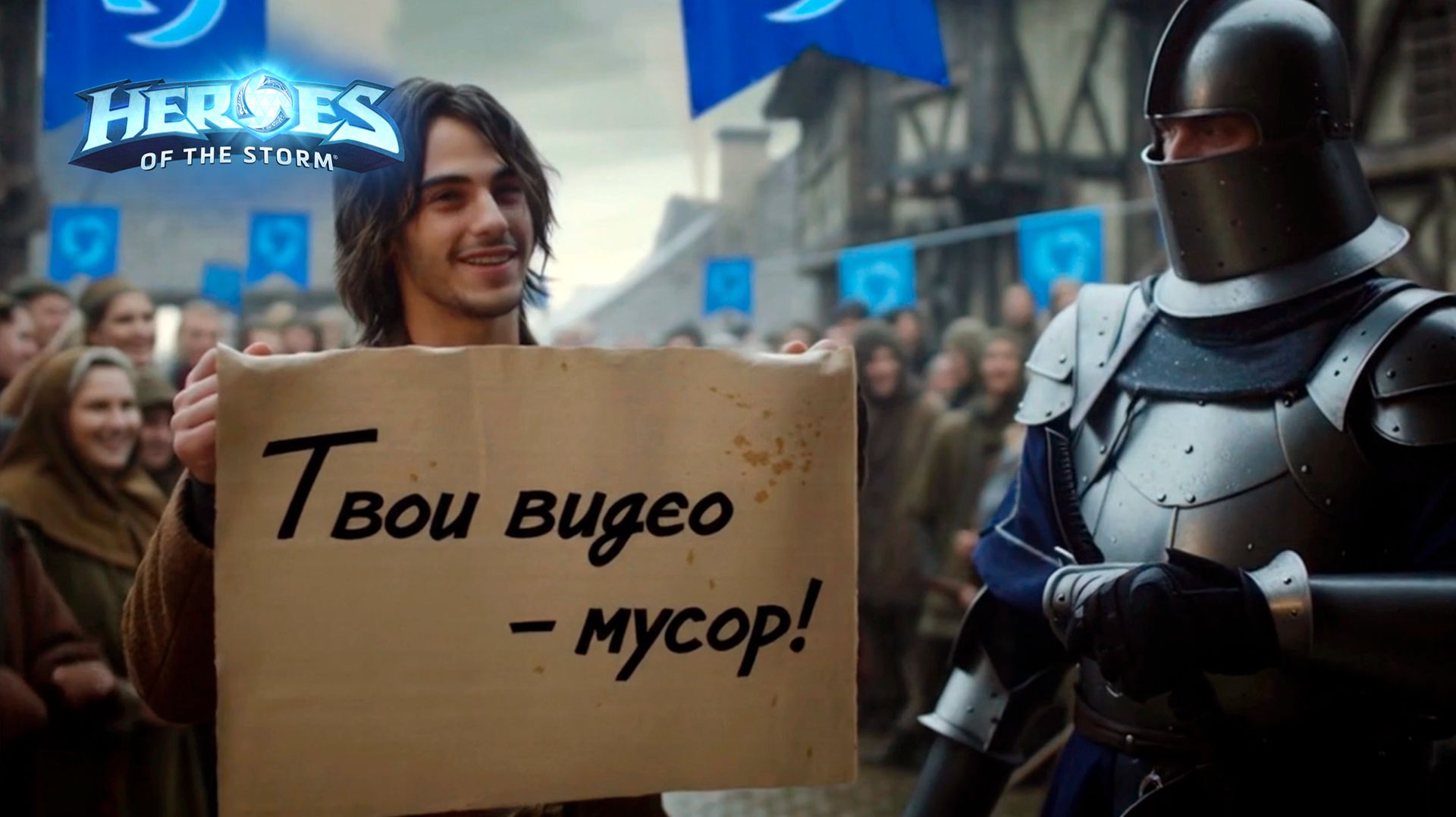 Тиранда в Heroes of the Storm (HotS): Мои видео — не мусор, хватит это писать в комментариях!