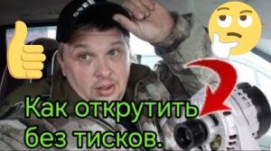 Как открутить шкив генератора если нет тисков .mp4