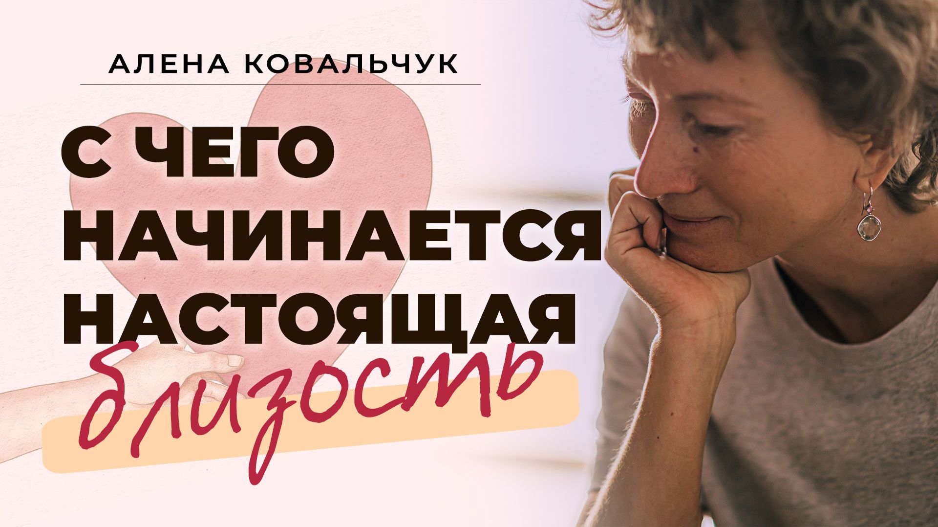 С чего начинается настоящая близость