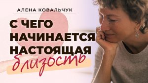 С чего начинается настоящая близость