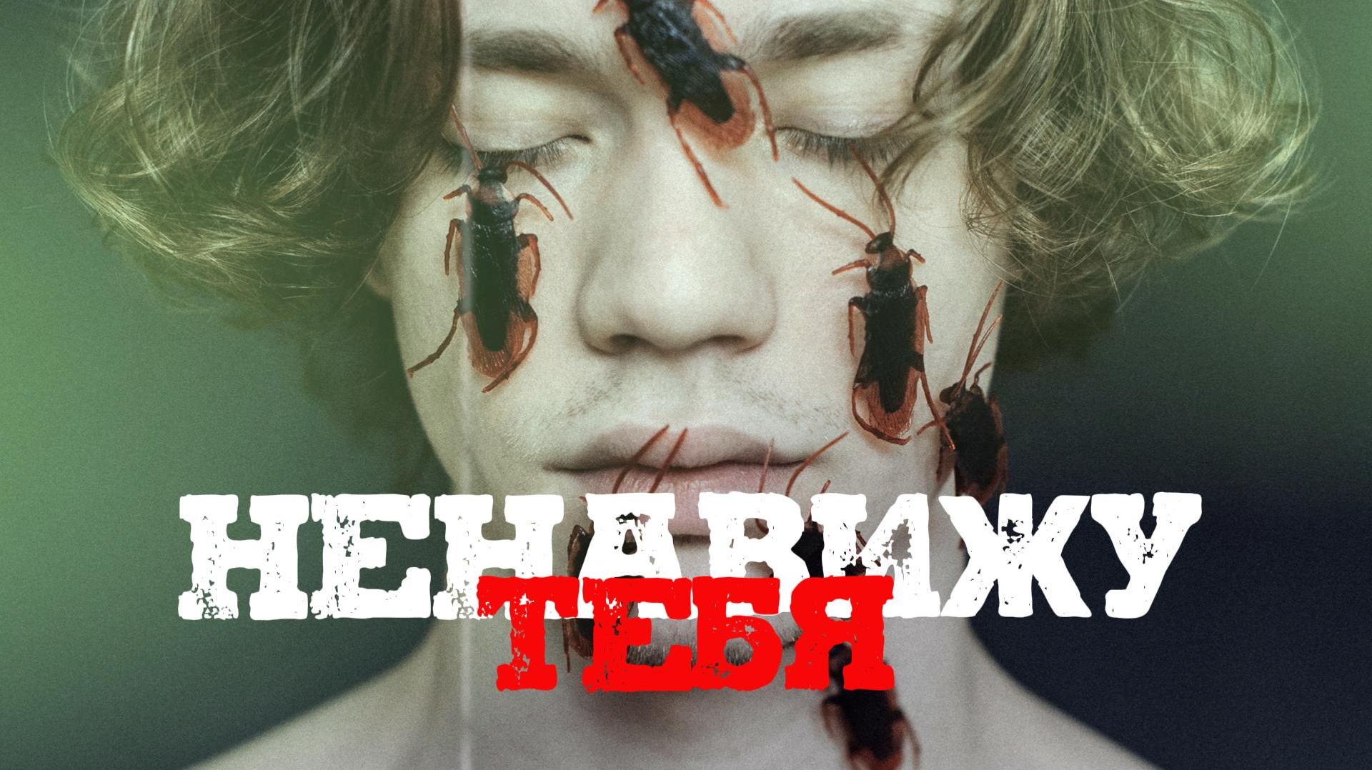 VINOGRADOV «Ненавижу тебя»