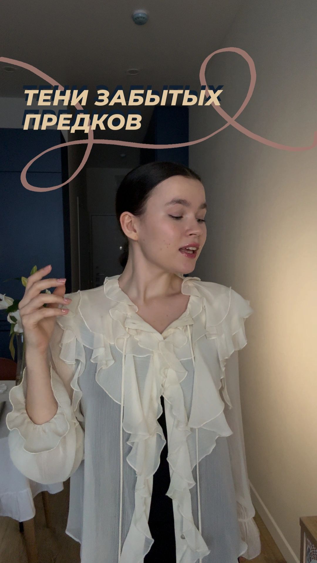Тени забытых предков!