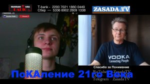 ПоКАление 21го Века