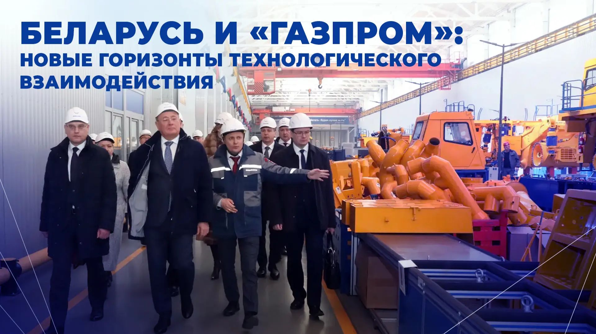 Беларусь и «Газпром»: новые горизонты технологического взаимодействия
