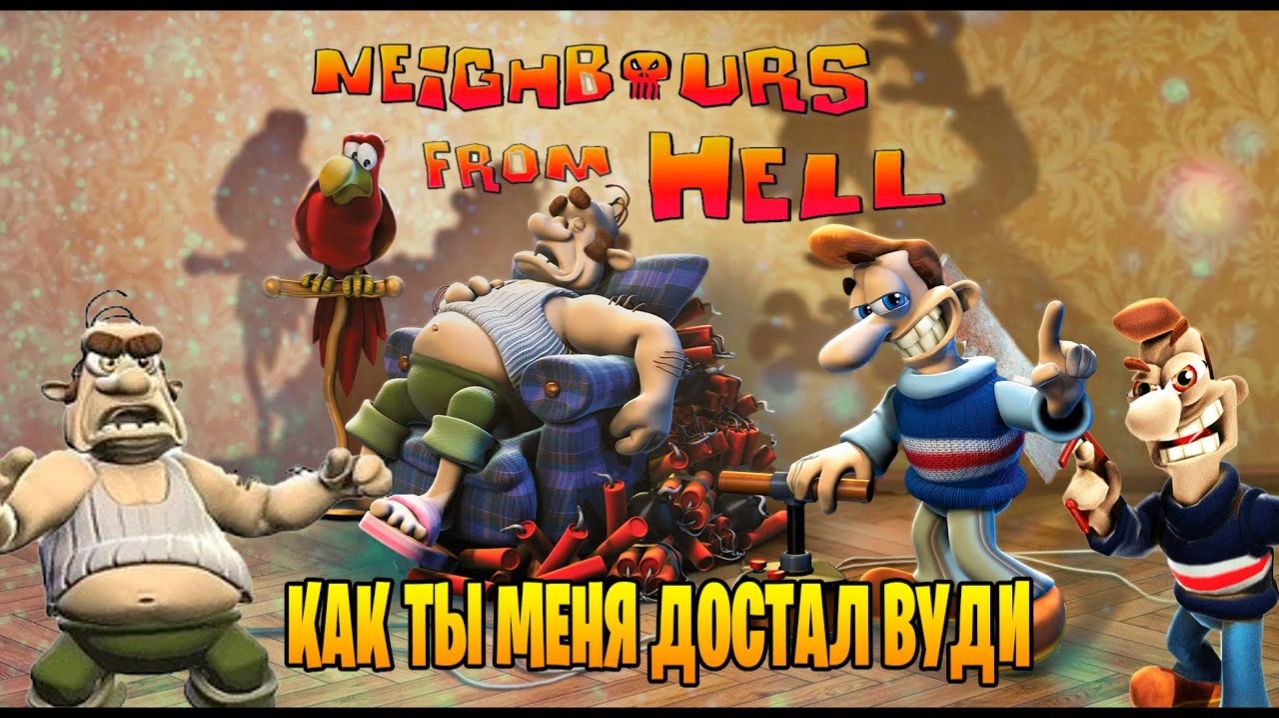 Neighbours Back From Hell прохождение  как ты меня достал Вуди часть #1