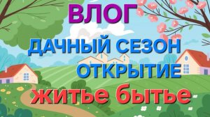 ВЛОГ: Дачный сезон 2026. Житие мое. Видеодневник. #дача #ремонт #сад #рассада