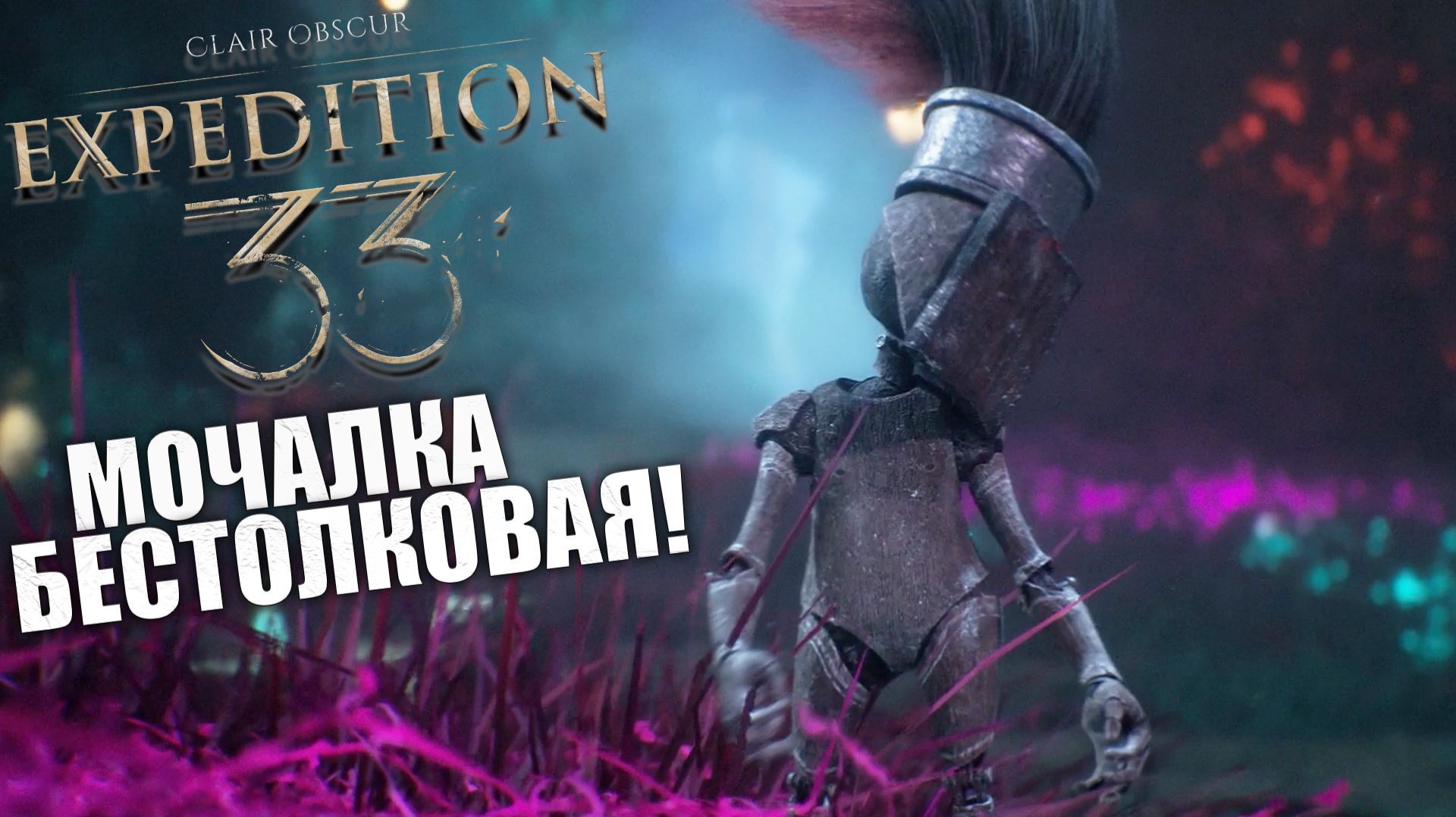 Какой красивый мир в Clair Obscur: Expedition 33 - Прохождение игры #5