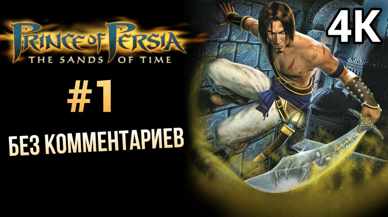 Prince Of Persia The Sands Of Time Прохождение Без Комментариев #1 [4K 60FPS]