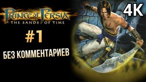 Prince of Persia The Sands of Time Прохождение Без Комментариев #1 [4K 60FPS]