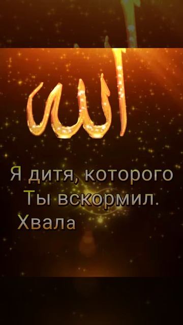 Джума мубарак! Желаю всем благополучия и мира! Пусть Аллах всегда будет доволен нами.