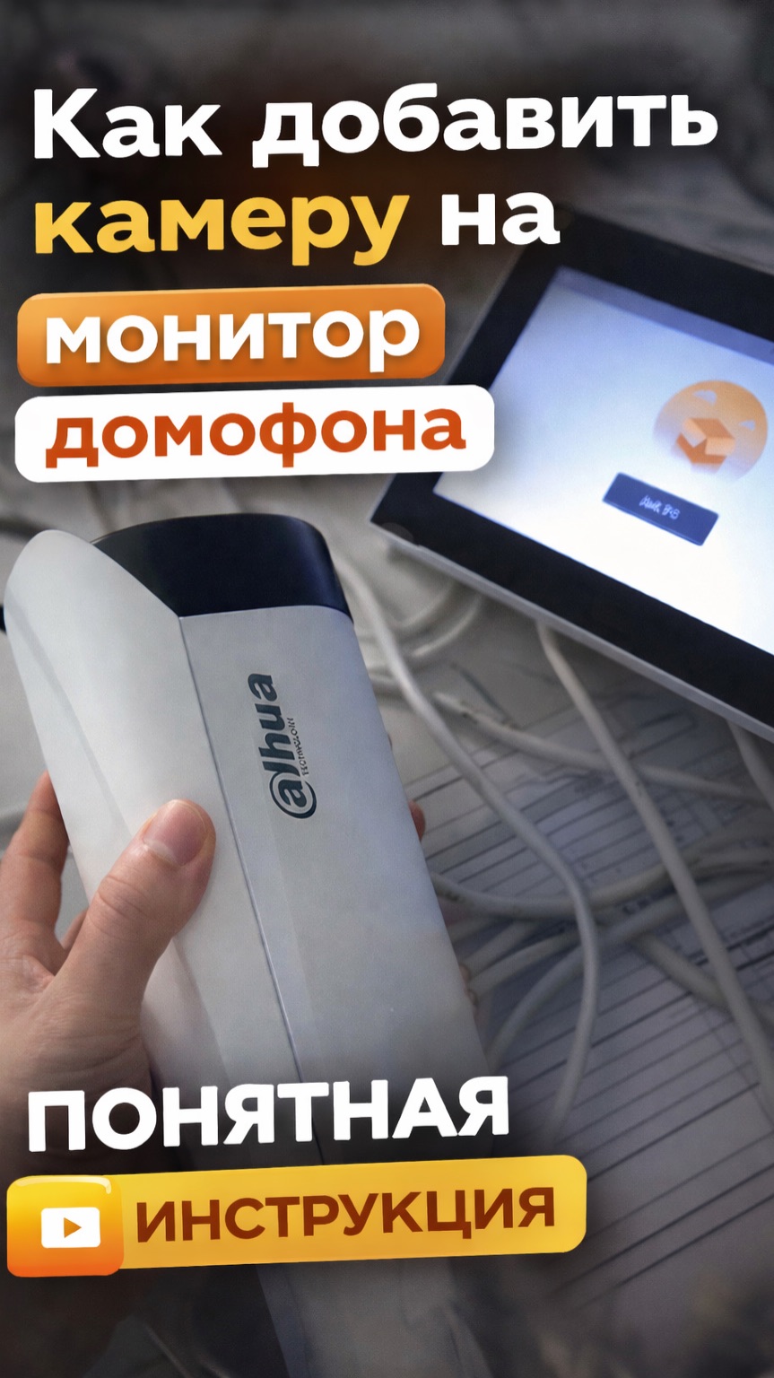 Как добавить камеру видеонаблюдения на монитор домофона | Инструкция