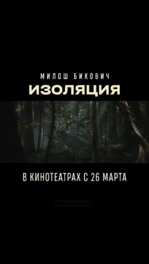 Психологический триллер «Изоляция»
