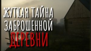 ТАЙНЫЕ СУЩЕСТВА. Заброшенная деревня. Страшные истории про деревню.  Истории на ночь. Сибирь.