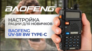 Как настроить рацию и частоты Baofeng UV5R