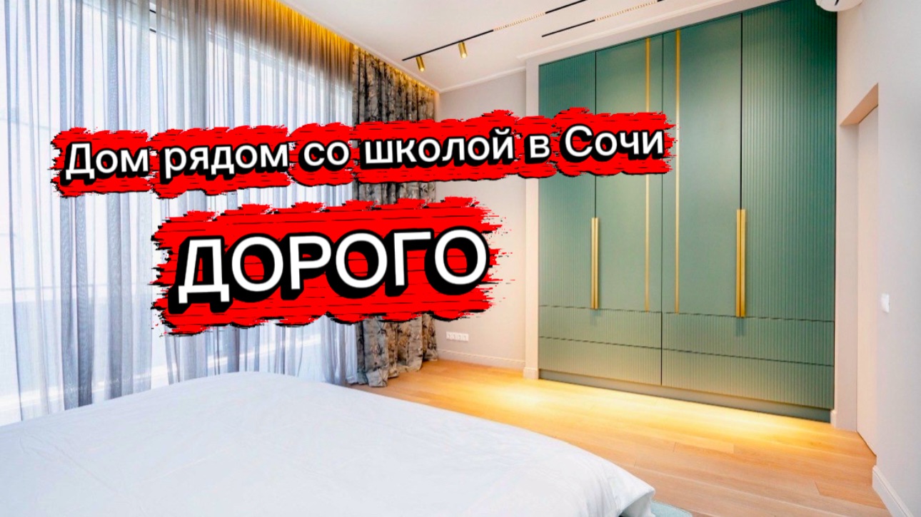 Недорогой дом с дорогим ремонтом и бассейном в Сочи