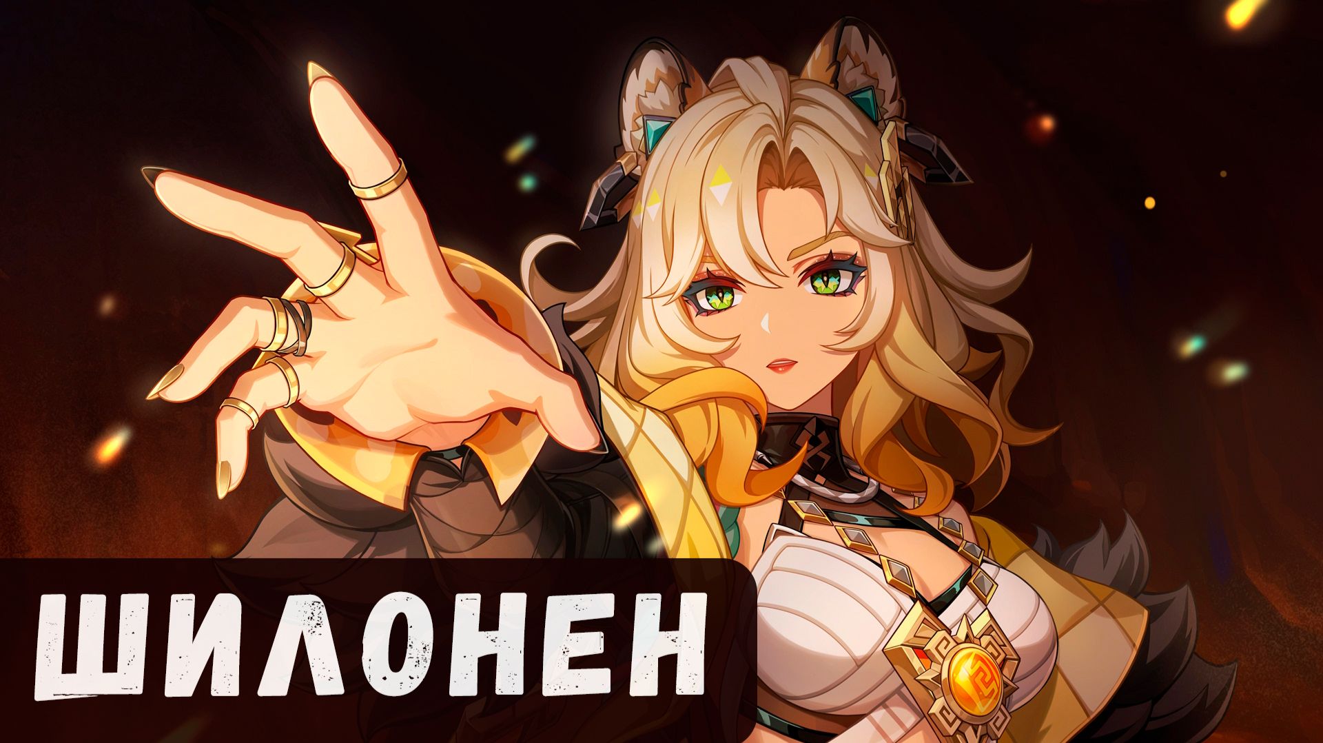 Шилонен Гайд Genshin impact