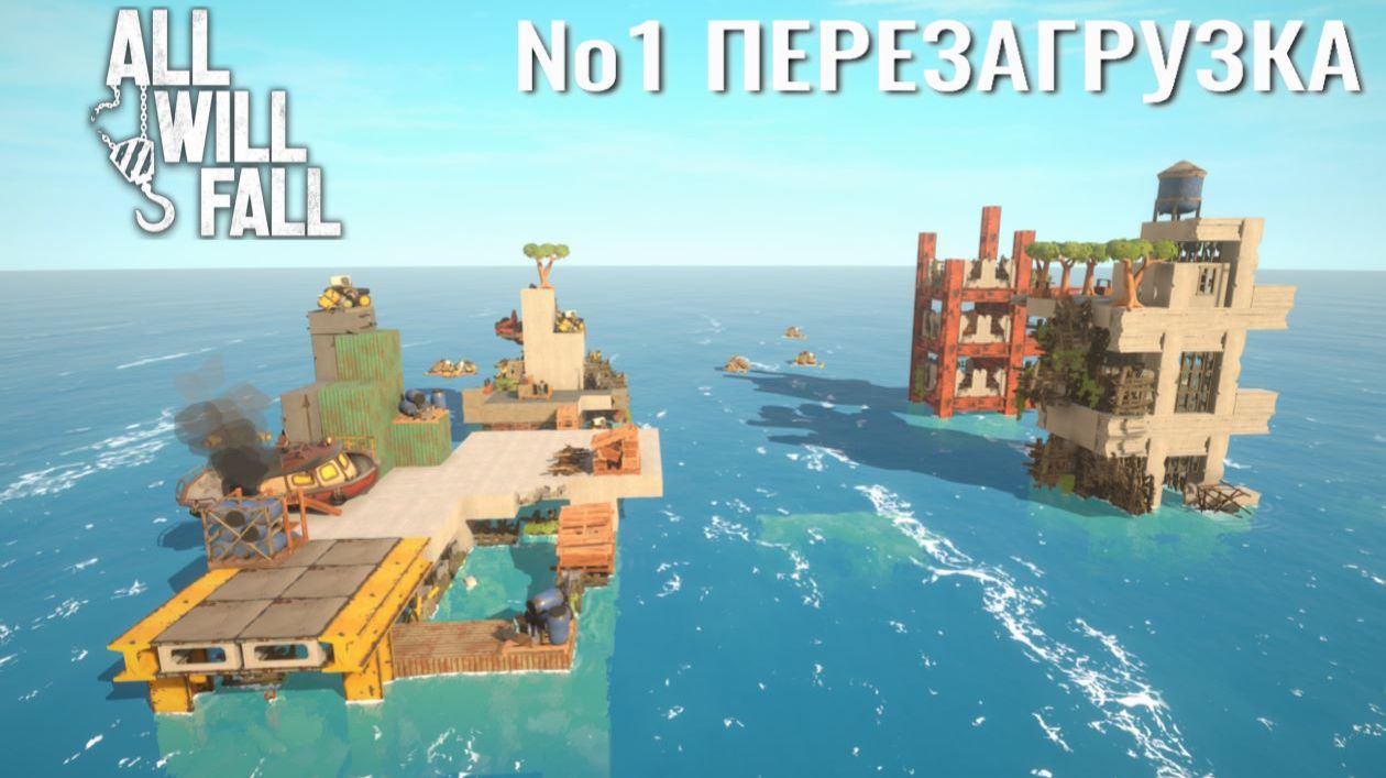 All Will Fall №1. Перезагрузка.