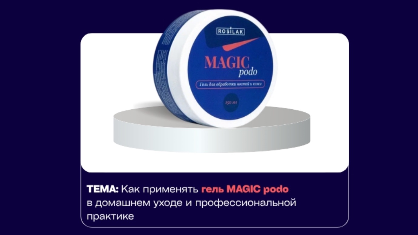 Применение “ гель Magic podo» от бренда ROSILAK в педикюре и подологии