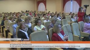 В Саранске открылся 8-ой Межрегиональный форум социально-библиотечных проектов