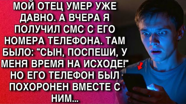 ОТЕЦ УМЕР ДАВНО… НО Я ПОЛУЧИЛ СМС С ЕГО НОМЕРА —«ВРЕМЯ НА ИСХОДЕ»