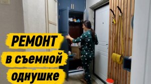 Бюджетный РЕМОНТ в съемной однушке/ Делаю прихожую за копейки/ Своими руками