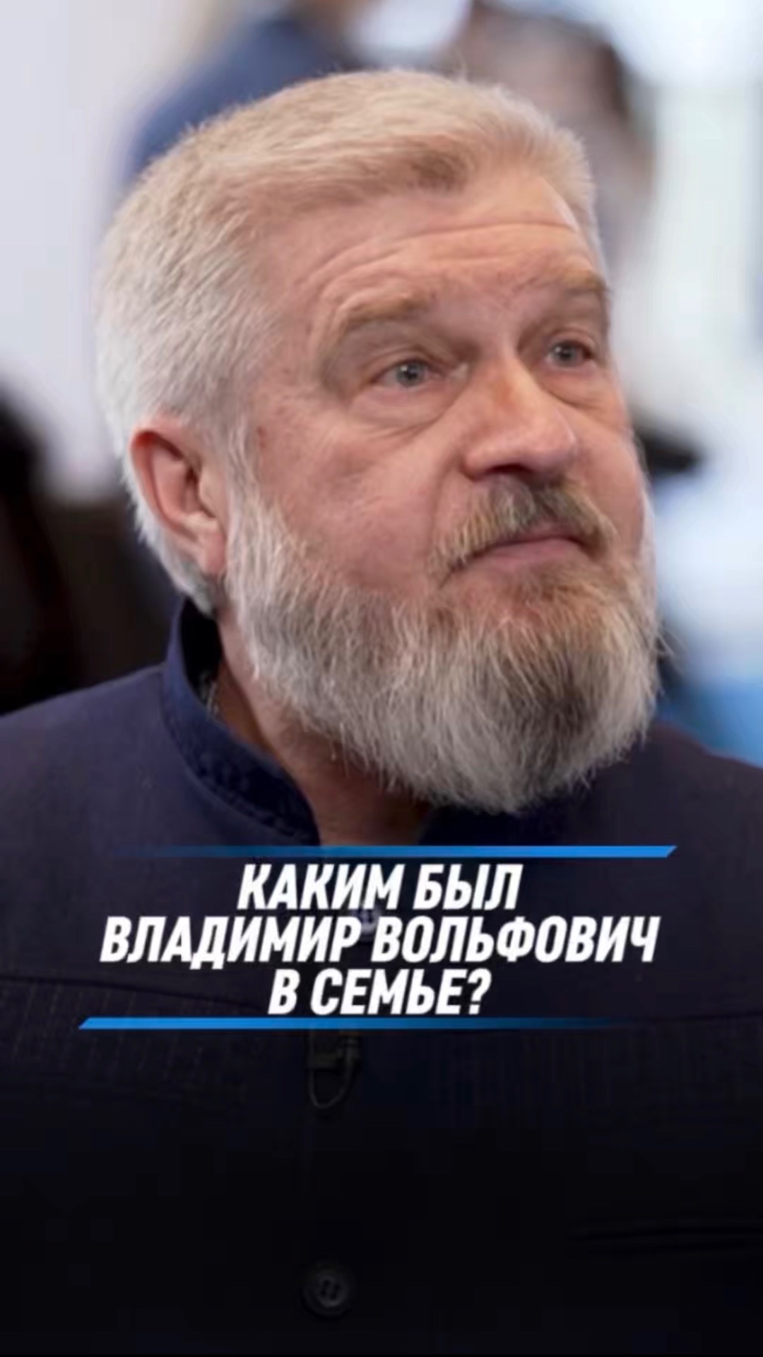 КАКИМ БЫЛ ВЛАДИМИР ВОЛЬФОВИЧ В СЕМЬЕ?