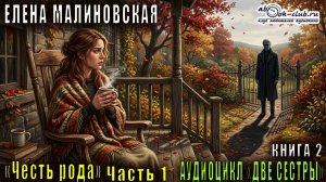 Елена Малиновская "Две сестры" (книга 2) "Честь рода" (часть 1)