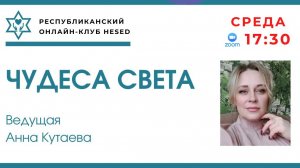 ЧУДЕСА СВЕТА. Ведущая Анна Кутаева 15.04.2026