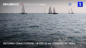 Яхтсмен Севастополя – в ТОП-10 на Первенстве мира