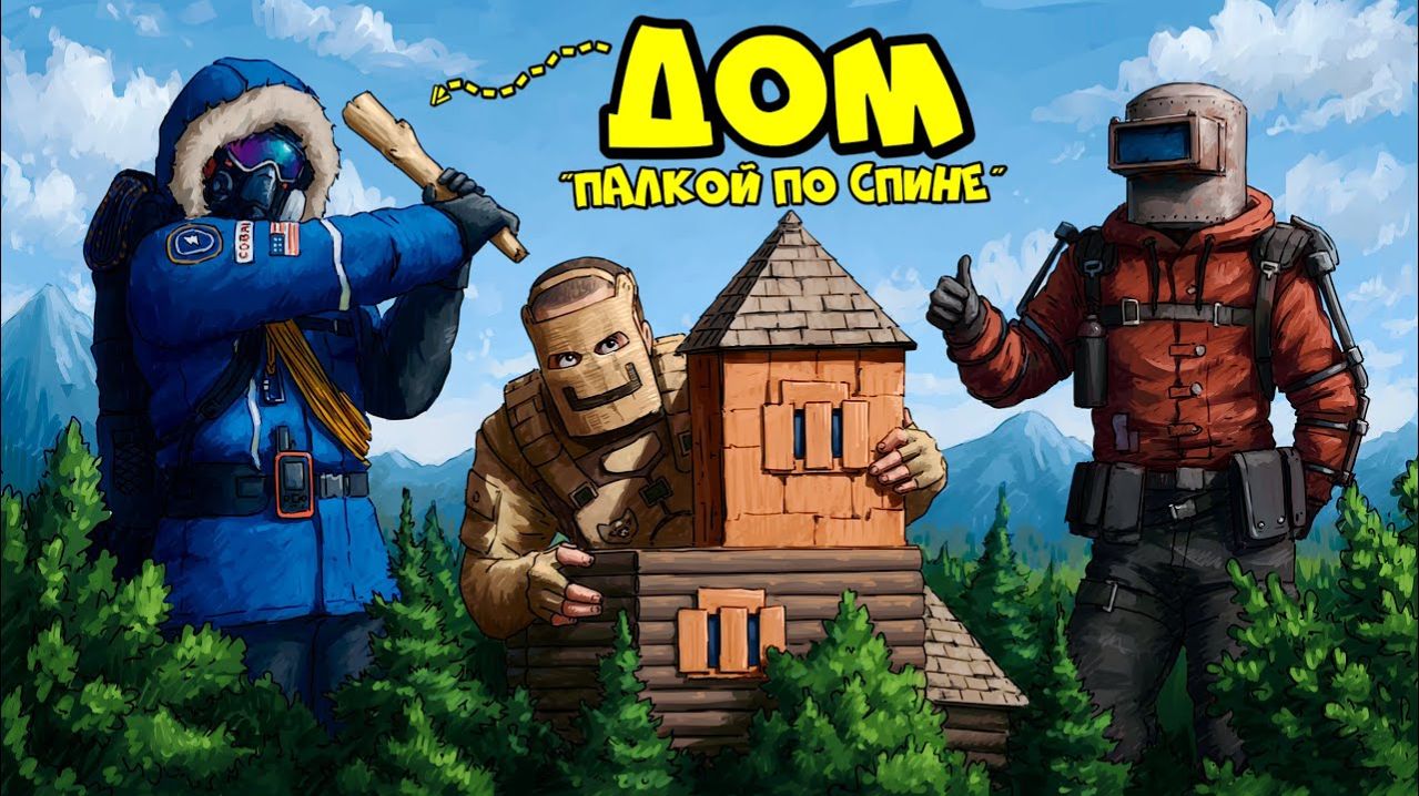 ДОМ Палкой по спине! КЛАНОВАЯ ЛОВУШКА на 1000 ракет в РАСТ RUST