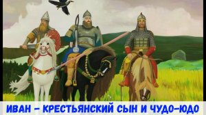 Иван-крестьянский сын и чудо-юдо| Русская народная сказка| Аудиосказка ⚔️🐉👊