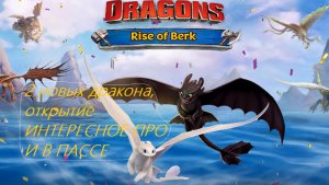 Dragons: Rise of Berk #193 Сотни благословений конец 3 часть
