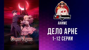 Дело Арне | 1-12 Серию | AniLibria | Все серии подряд | Аниме марафон | Аниме новинка 2026г