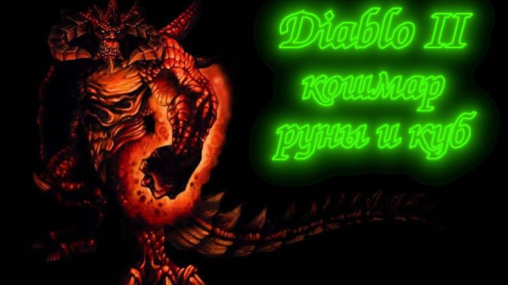 Diablo 2 - Кошмар фарм и перекрафт рун 2 часть