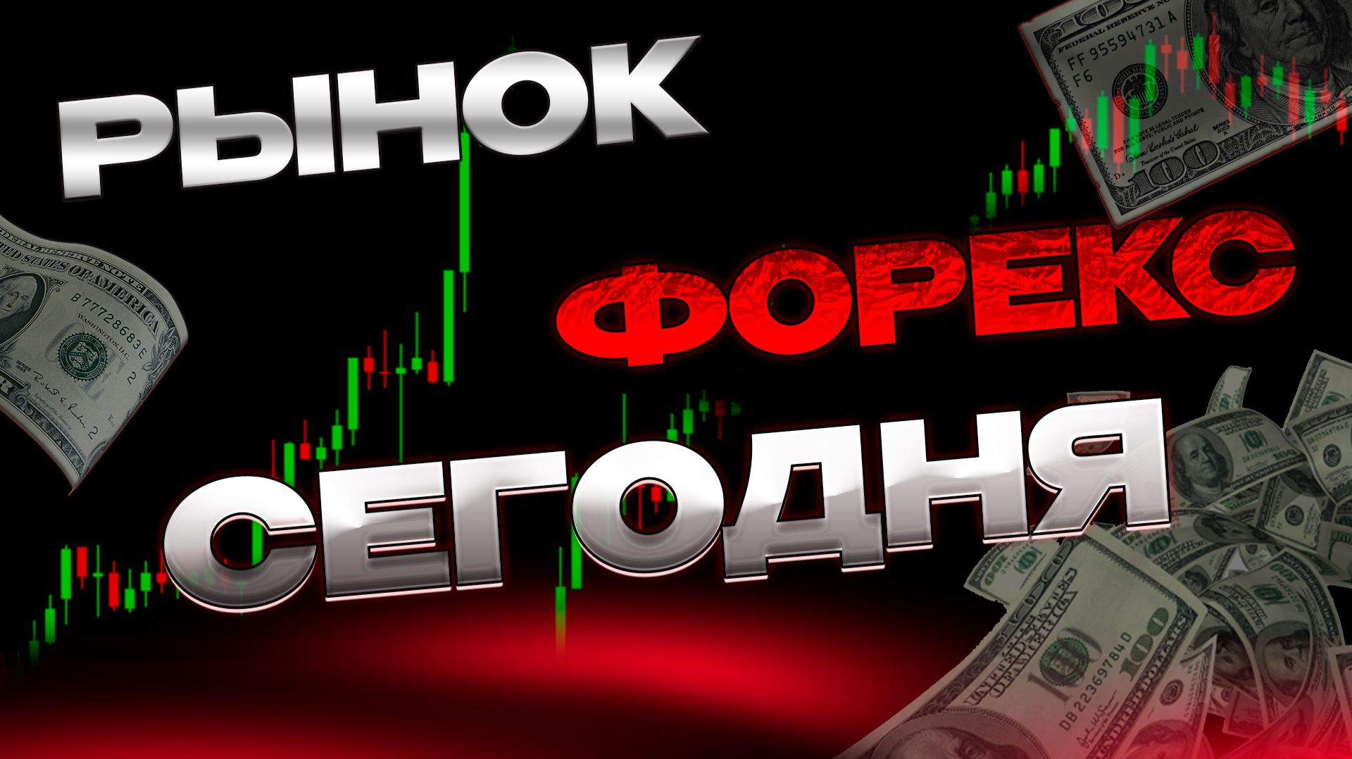 Как торговать форекс сегодня Стратегия скальпинга forex